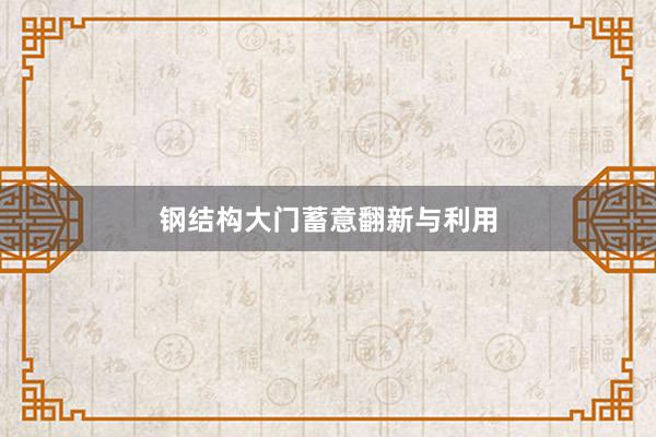 钢结构大门蓄意翻新与利用