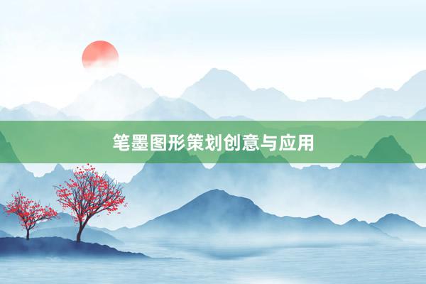 笔墨图形策划创意与应用