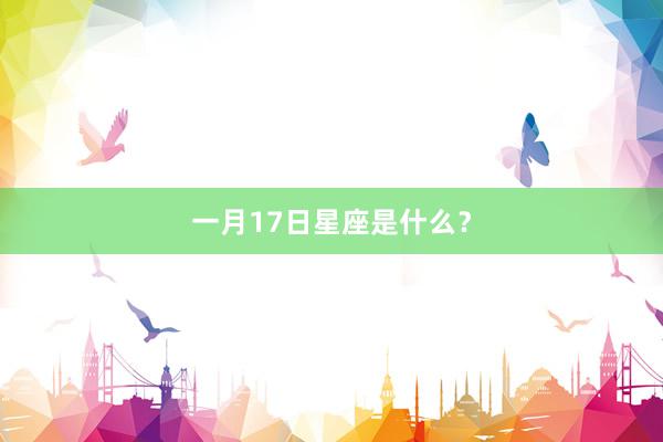 一月17日星座是什么？