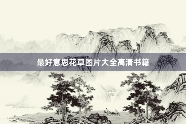 最好意思花草图片大全高清书籍