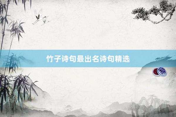 竹子诗句最出名诗句精选