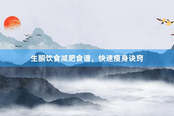 生酮饮食减肥食谱，快速瘦身诀窍